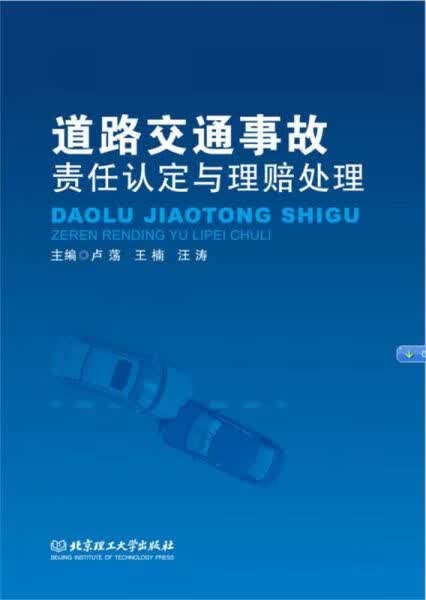 道路交通事故责任认定与理赔处理