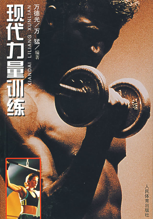 现代力量训练 32开 万德光 万猛【正版好书,下单速发】