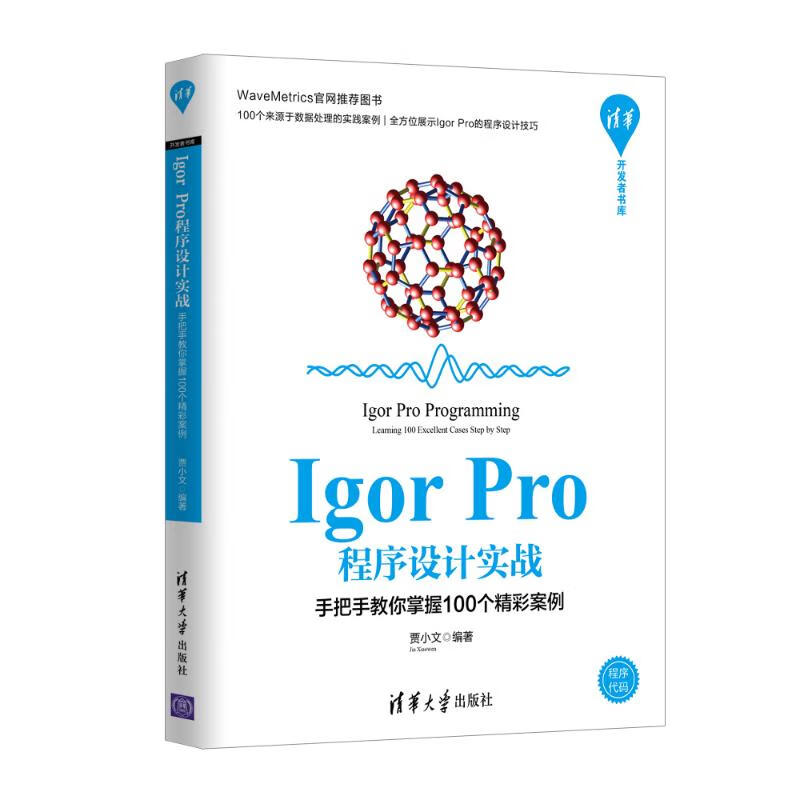 Igor Pro程序设计实战:手把手教你掌握100个精彩案例