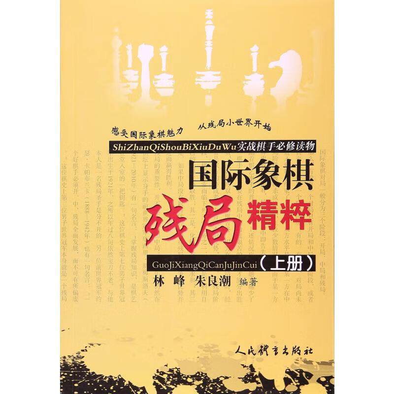 国际象棋残局精粹:实战棋手必修读物.上册上册