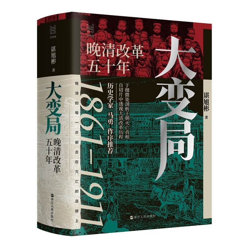 经纬度丛书·大变局：晚清改革五十年高性价比高么？