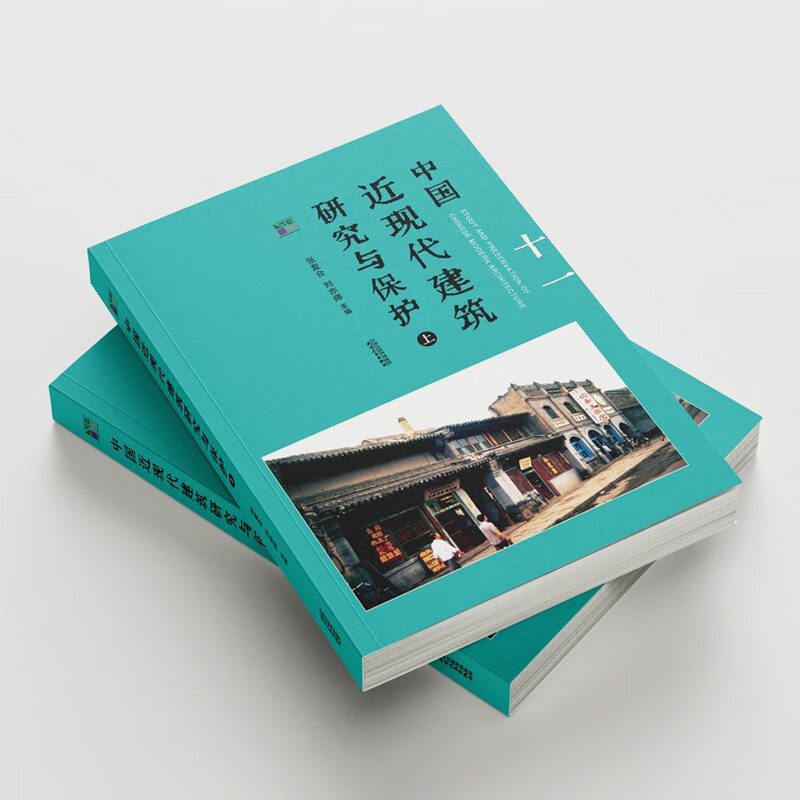 中国近现代建筑研究与保护：套装上下册