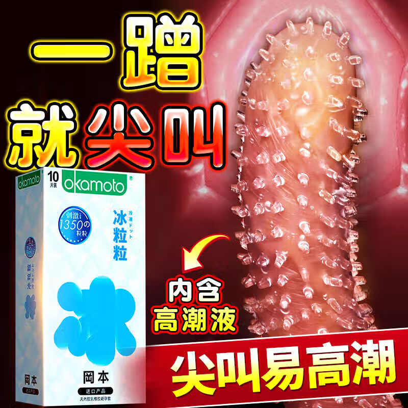 冈本001避孕套超薄0.01隐形裸入女性秒喷快潮狼牙颗粒安全套情趣用品 【12只】冰粒粒3+超润滑5+高潮套4