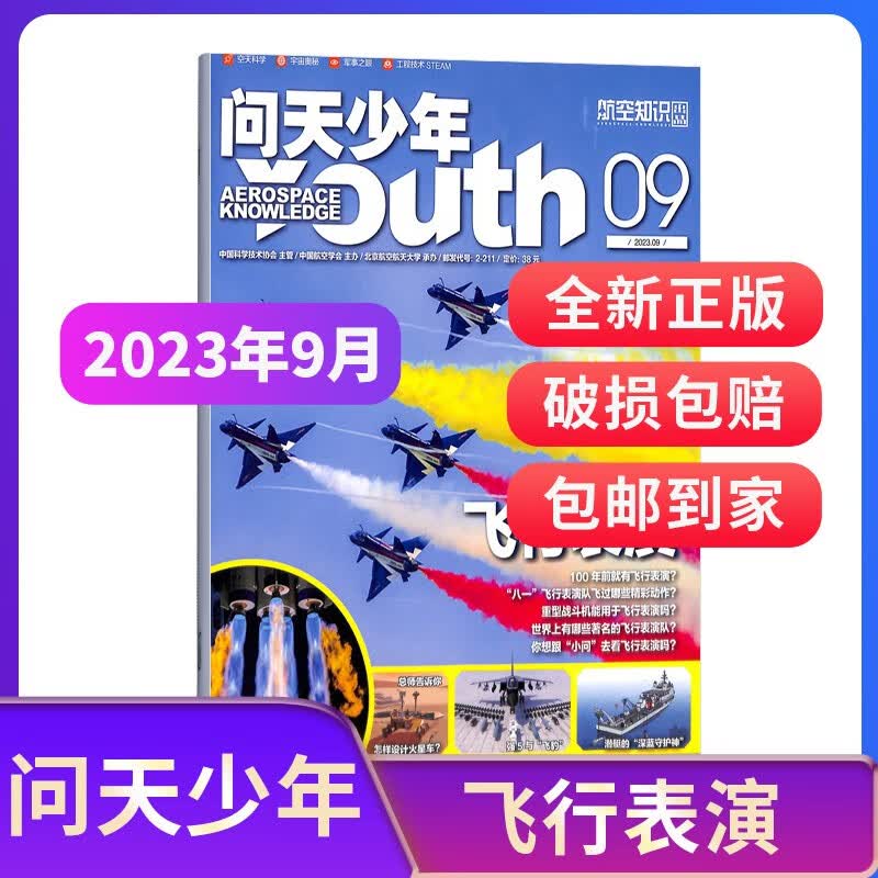 【期数自选】现货包邮送航空模型 问天少年杂志 2022/2023年1月/2/3/4/5/6/7/8/9/10/11/12月单期订阅 共1期  青少年航天航空知识军事科普读物 少儿阅 问天少年2023年怎么样,好用不?