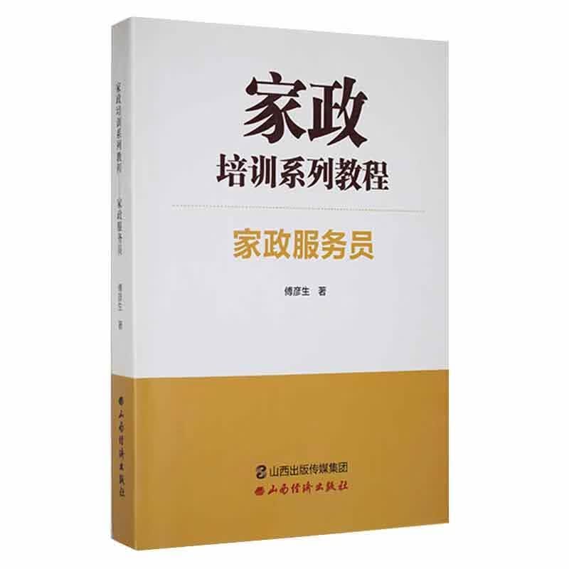 家政服务员傅彦生山西经济出版社9787557703660 时尚/美妆书籍