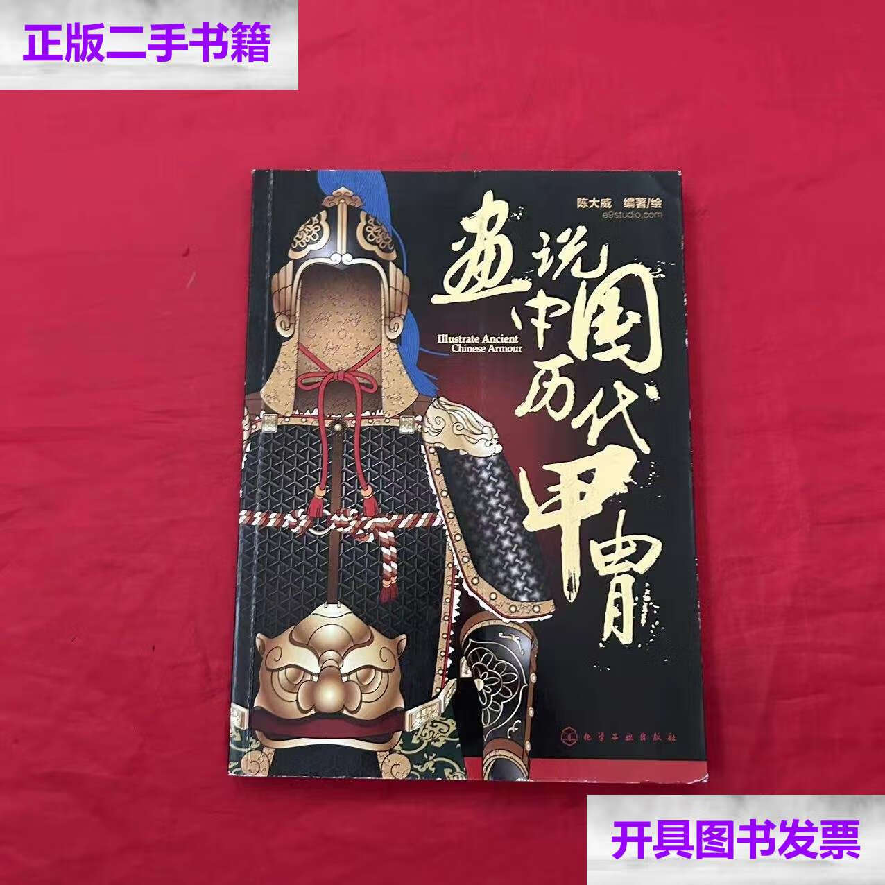 【二手9成新】画说中国历代甲胄 /陈大威 化学工业