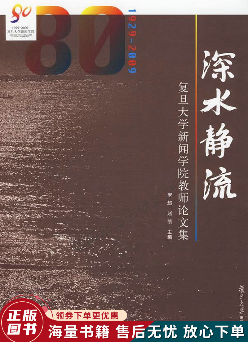 深水静流:复旦大学新闻学院教师论文集