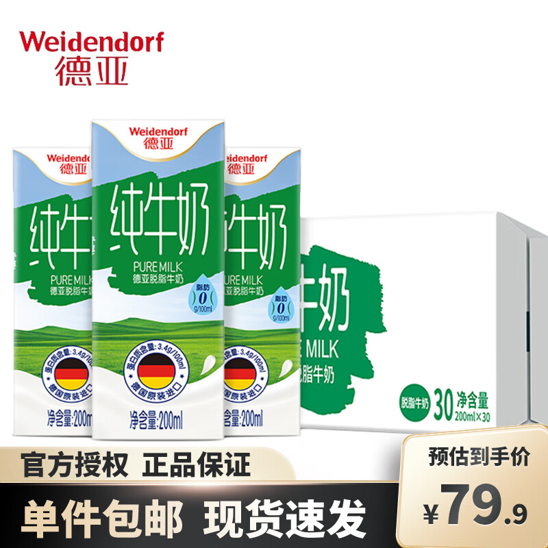 德亚（Weidendorf） 德国原装进口 脱脂纯牛奶200ml*30盒 0脂肪助力好身材
