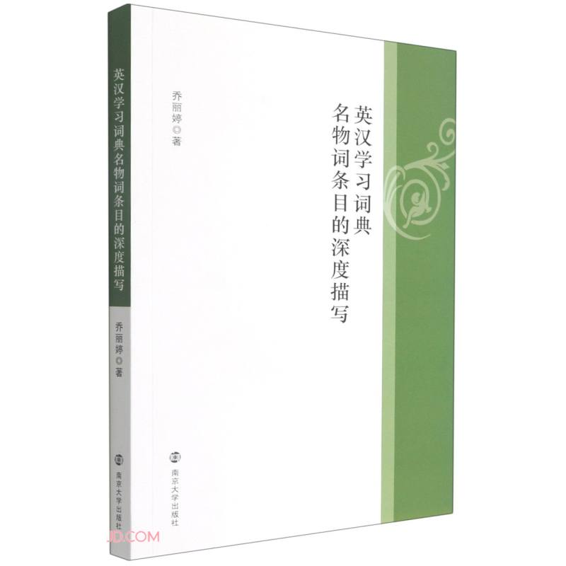 英汉学习词典名物词条目的深度描写