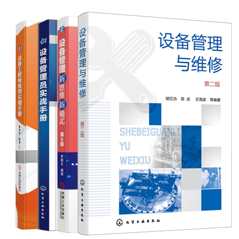 4册 设备管理与维修 第二版+设备管理员实战手册+设备工程师管理实用手册+设备管理新思维新模式石油
