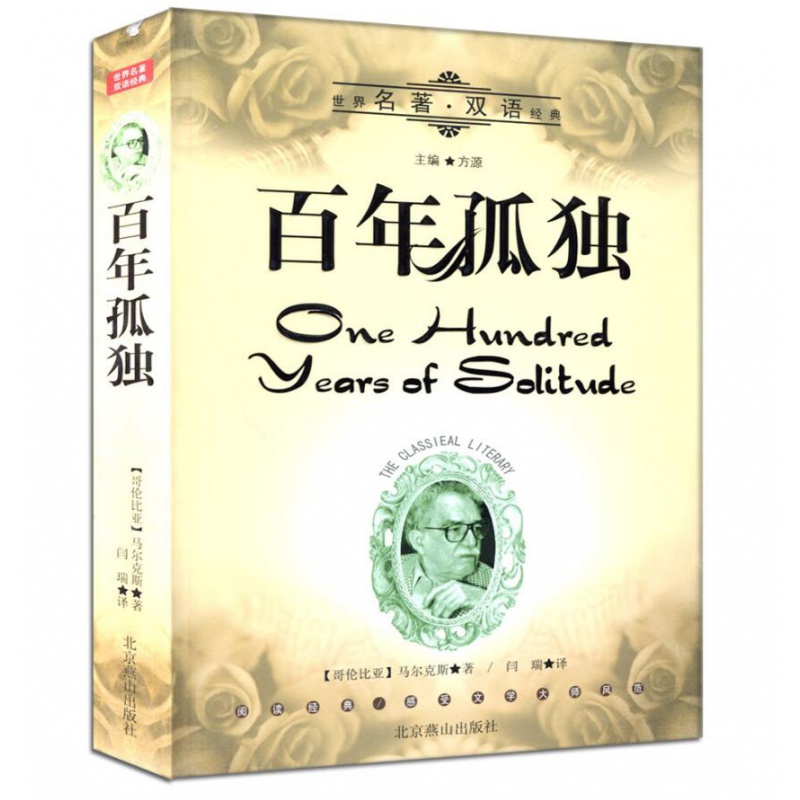 正版现货 百年孤独 中英文版 世界文学名著双语经典 汉英互译 全新中英文对照世界名著 外国小说英文版