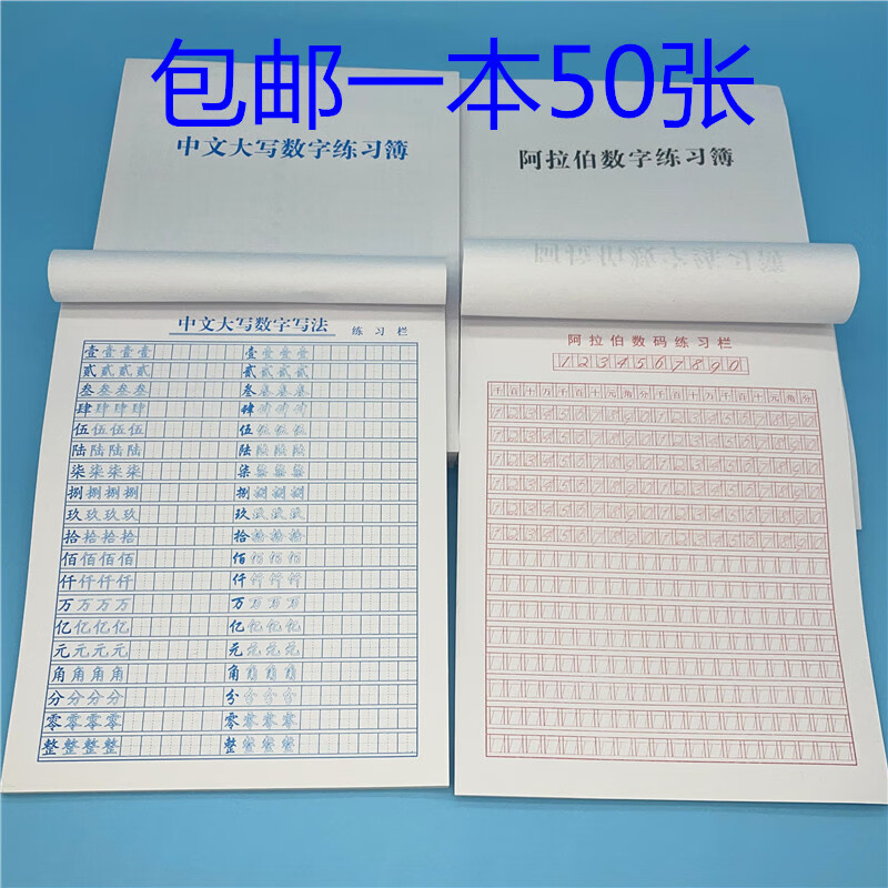 学生中文大写练字本阿拉伯数字练习册 中文大写数字1本 阿拉伯数字2本
