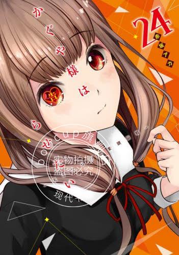 现货 进口日文 漫画 辉夜大小姐想让我告白 24 かぐや様は告らせたい～天才たちの恋愛頭脳戦～ 24