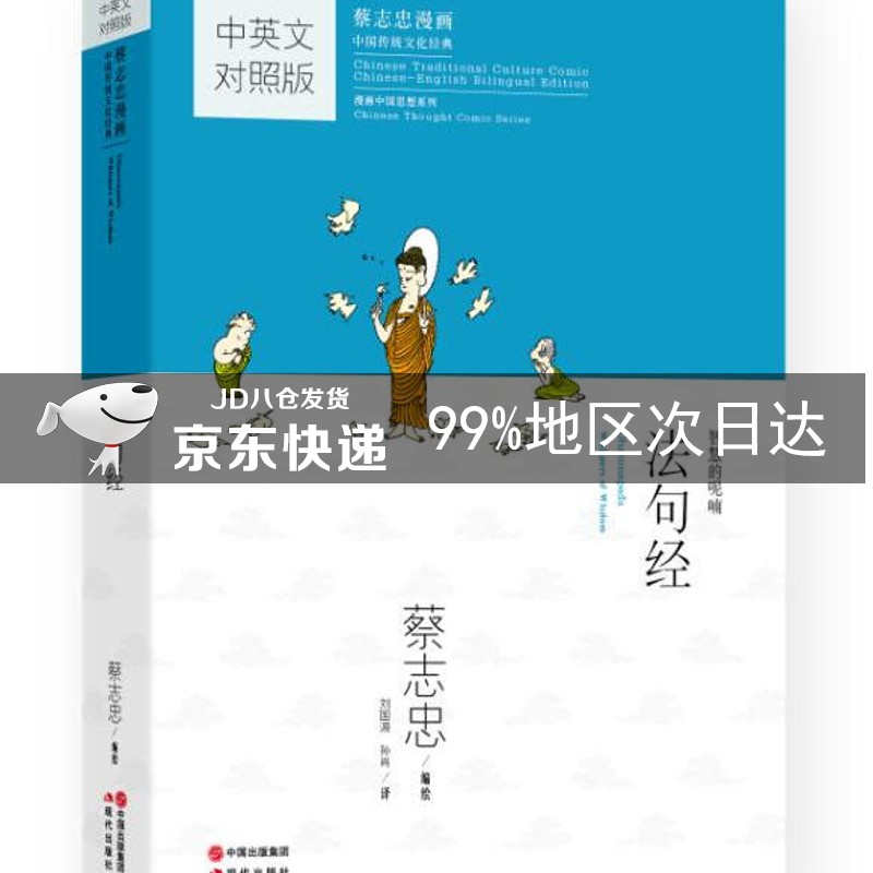 蔡志忠漫画中国传统文化经典：法句经