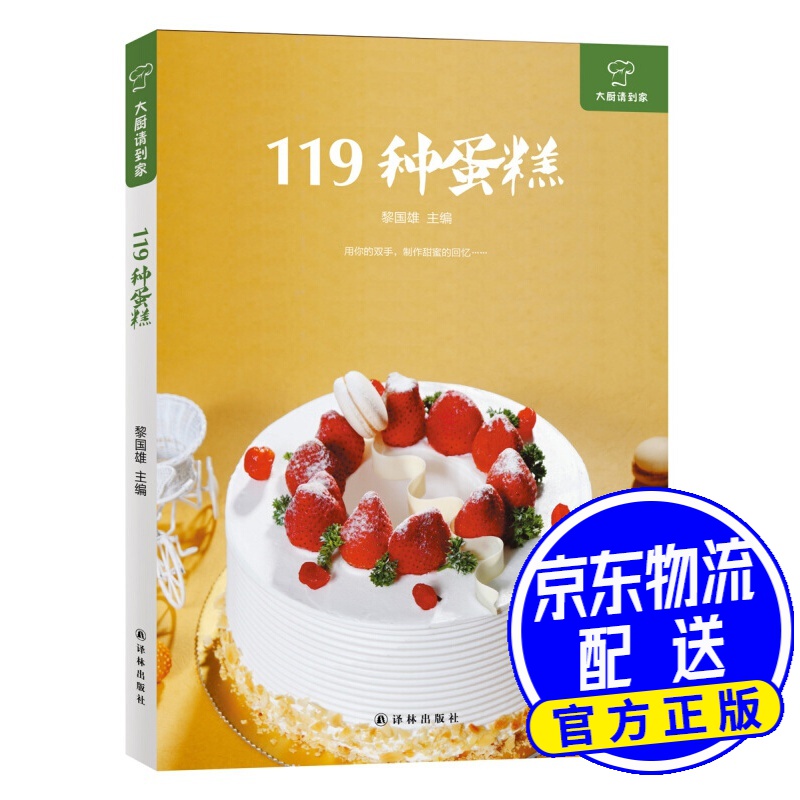 大厨请到家：119种蛋糕