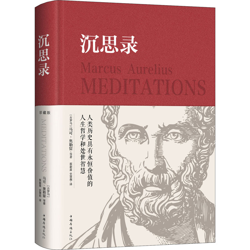 沉思录 (古罗马)奥勒留 等 著 蔡新苗,史慧莉 译 中国华侨出版社