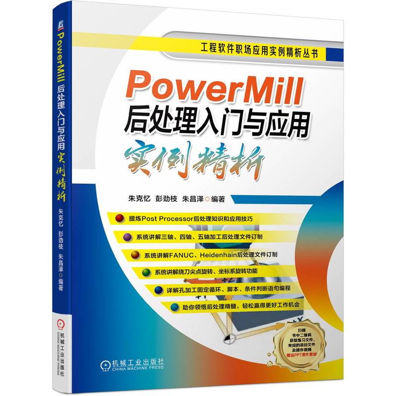 powermill后处理入门与应用实例精析 powermill编程教程书籍三轴四轴