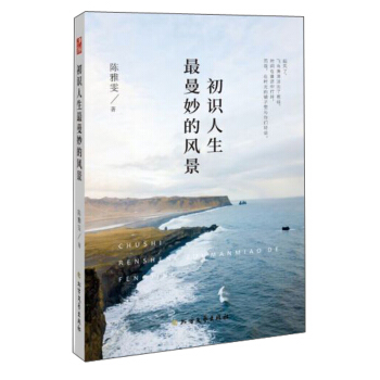 初识人生曼妙的风景 陈雅雯