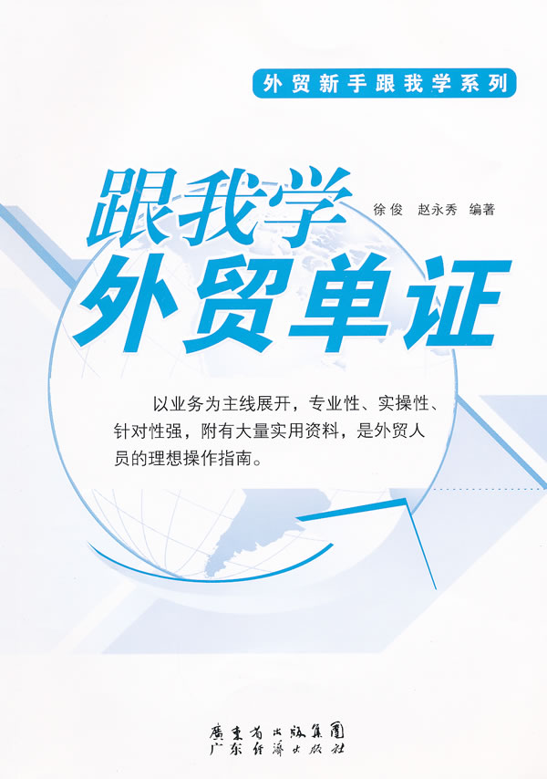 跟我学外贸单证