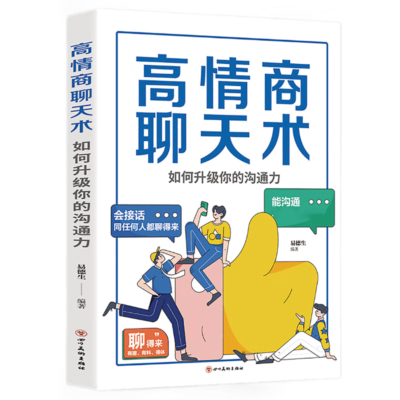 高情商聊天术：如何升级你的沟通力