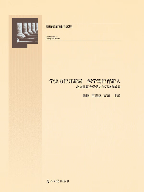 学史力行开新局 深学笃行育新人:北京建筑大学党史学习教育成果