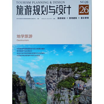 旅游规划与设计—地学旅游【正版图书】