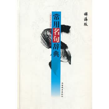 常用名句辞典【放心选购】