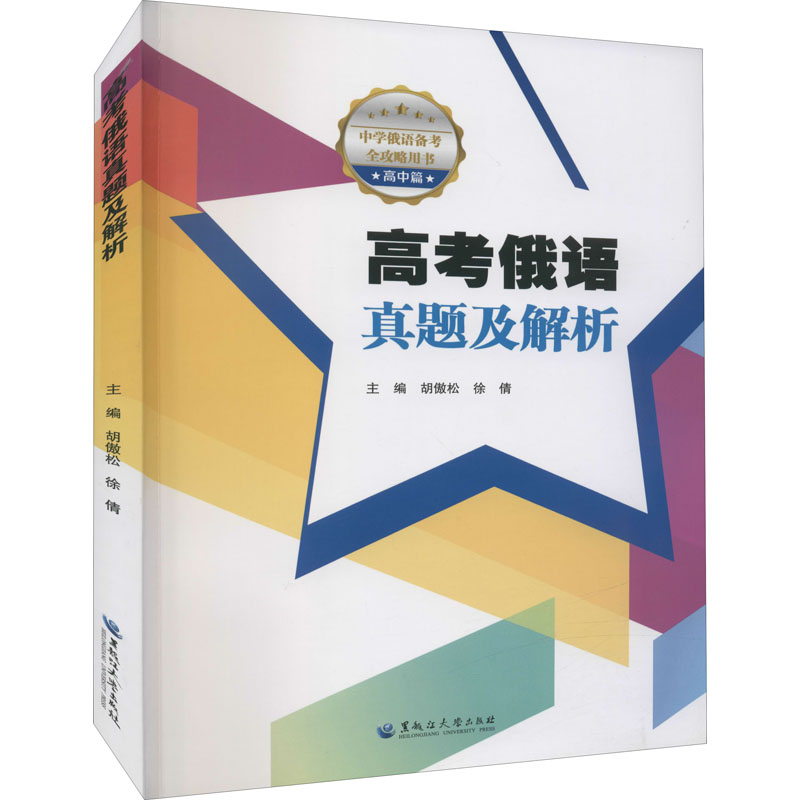高考俄语真题及解析 图书