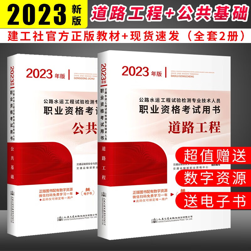 正版2023年公路水运试验检测工程师道路工程桥梁隧道工程 交通工程+公共基础试验检测工程师教材2023版考试用书 人民交通出版社 公路水运考试教材 公共基础+道路工程（2023年版）
