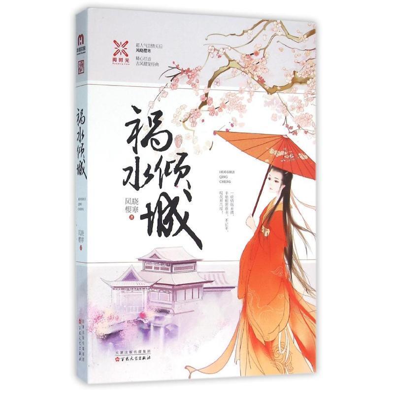 祸水倾城