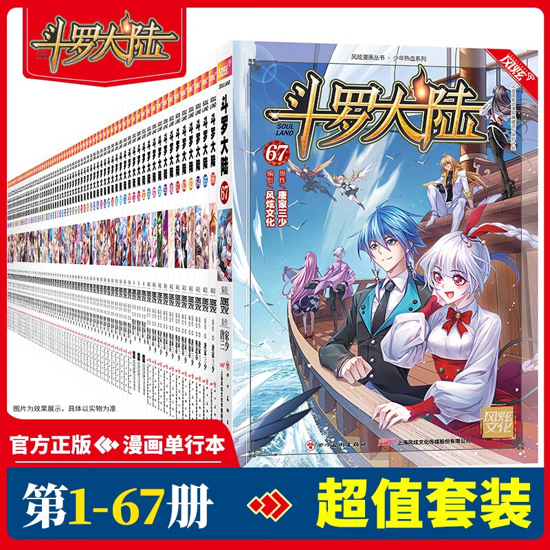 【官方直营】斗罗大陆漫画书全套1-67册全集 第一部季唐门龙王传说小说  风炫文化出品 唐家三少 斗罗1-67册裸书