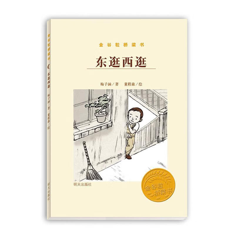 金谷粒桥梁书-东逛西逛(单册)