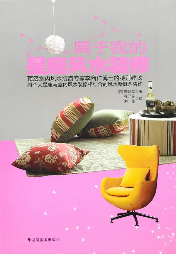 属于我的星座风水装修【正版图书】
