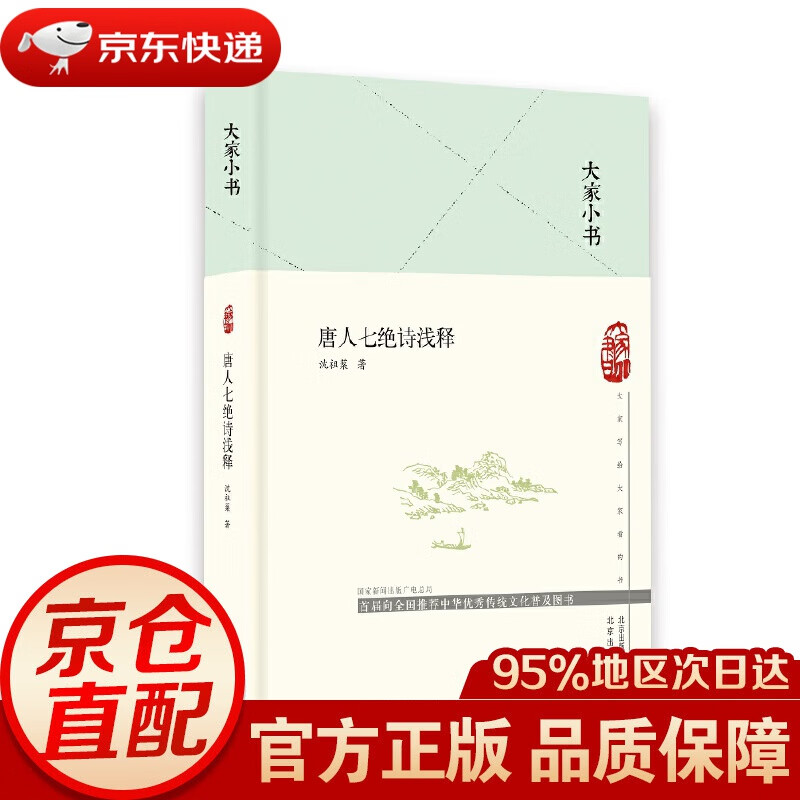大家小书 唐人七绝诗浅释(精) 沈祖棻 