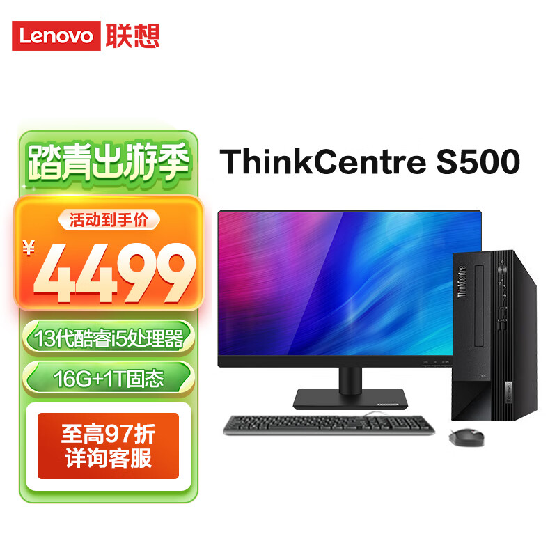 联想台式机ThinkCentre S500 13代酷睿 全新商用办公家用学习台式电脑全套整机 i5-13400 16G 1T固态 23英寸
