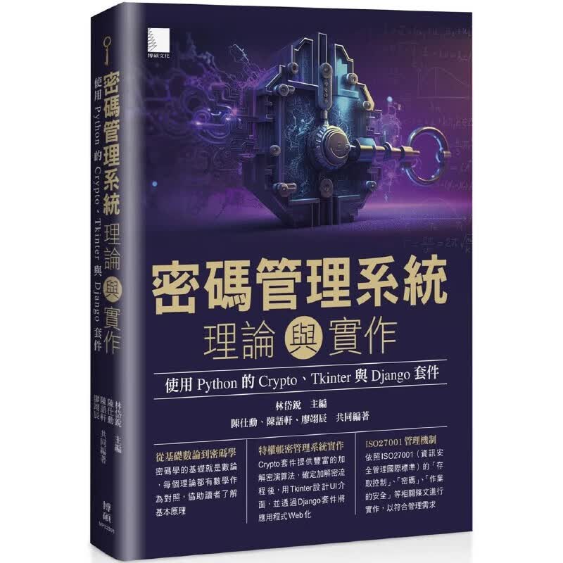 预售 密碼管理系統理論與實作：使用 Python 的 Crypto、Tkinter 與 Django 套件 博碩 林岱銳