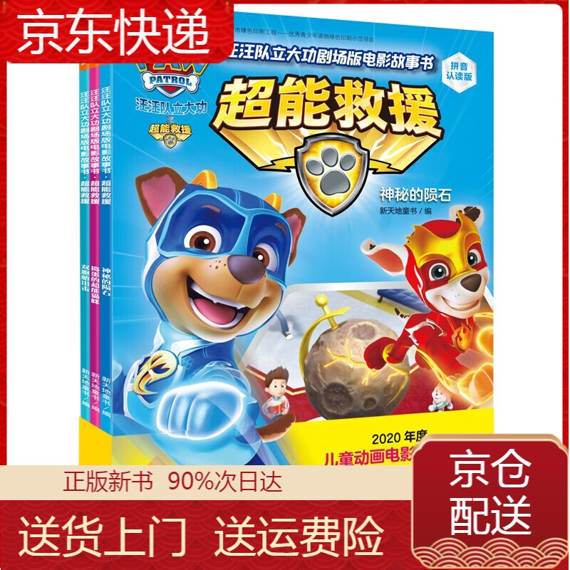 正版 汪汪队立大功剧场版电影故事书:超能救援(拼音认读版,全3册)2020