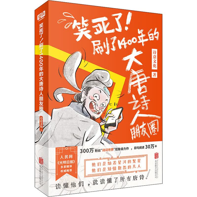 笑死了!刷了1400年的大唐诗人朋友圈