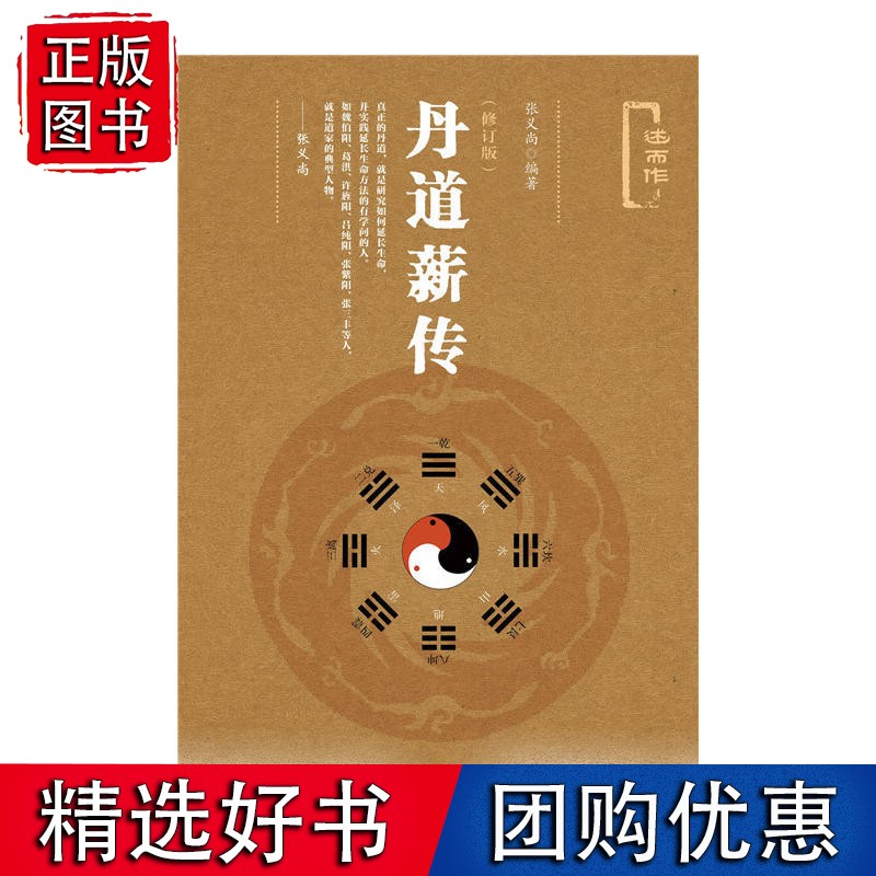 丹道薪传（修订版）