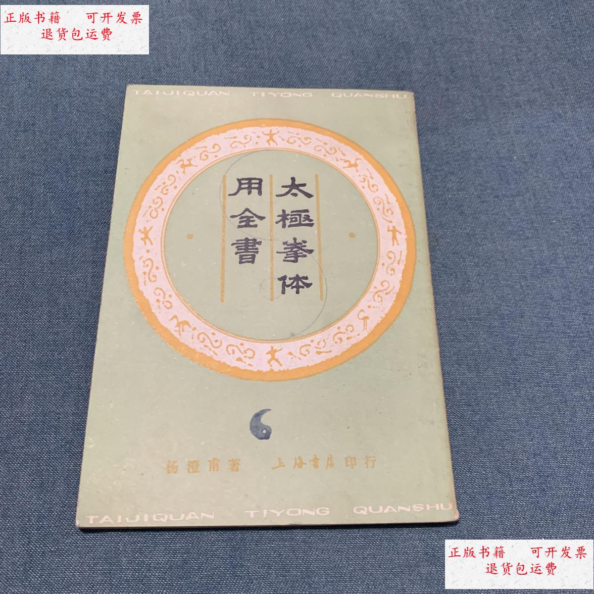 【二手9成新】太极拳体用全书 /杨澄术 上海书店