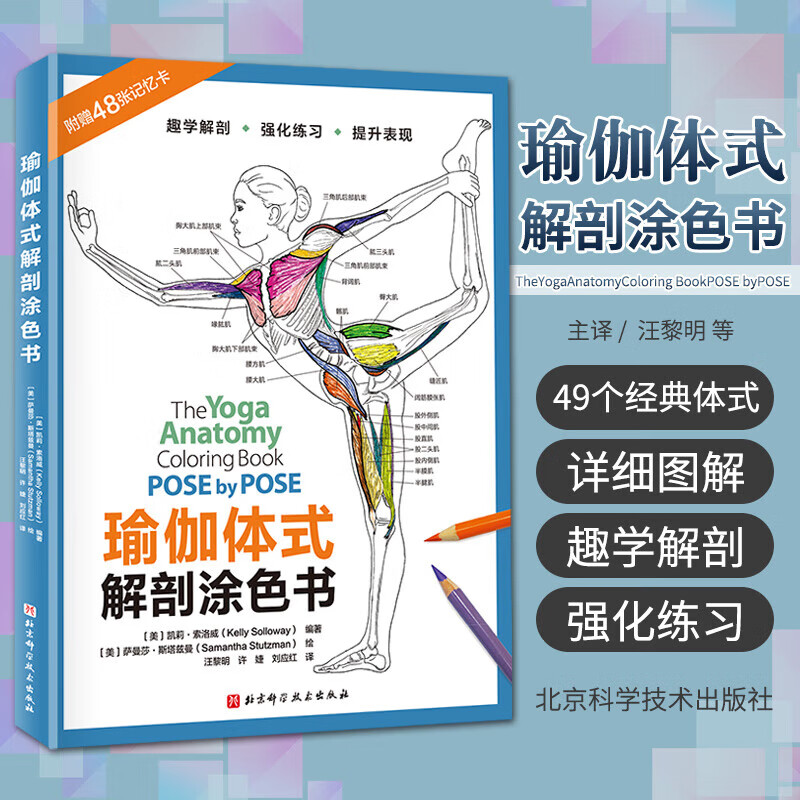 瑜伽体式解剖涂色书 人体肌肉骨骼静态运动解剖图解 瑜伽基础高阶体式