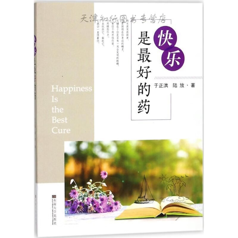 快乐是的药