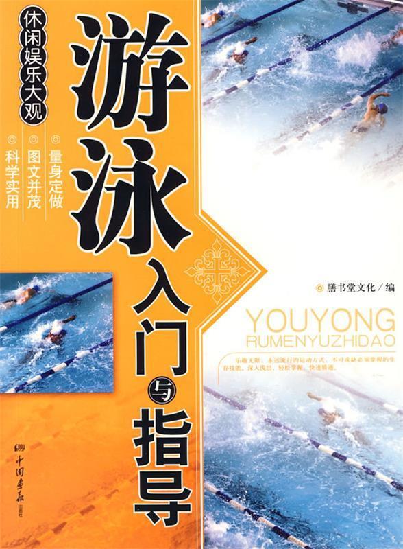 休闲娱乐大观:游泳入门与指导 膳书堂文化 编 中国画报出版社