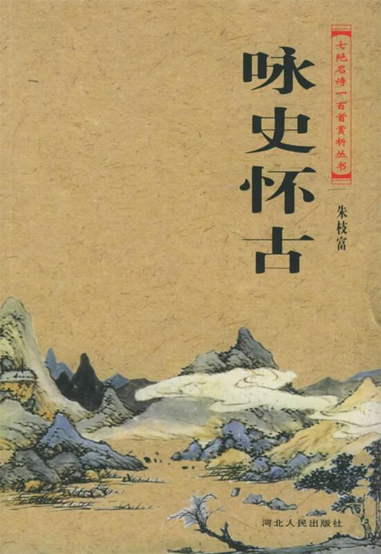 咏史怀古 朱枝富 编著【正版】