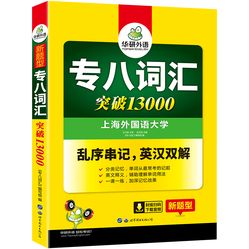 华研2020专八词汇 乱序版 英语专业八级词汇单词突破13000专项训练 可搭英语专8真题预测试卷阅读听力填空翻译改错写作书