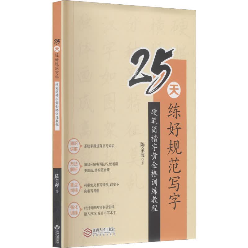 25天练好规范写字 硬笔简楷字黄金格训练教程 陈金海 书籍