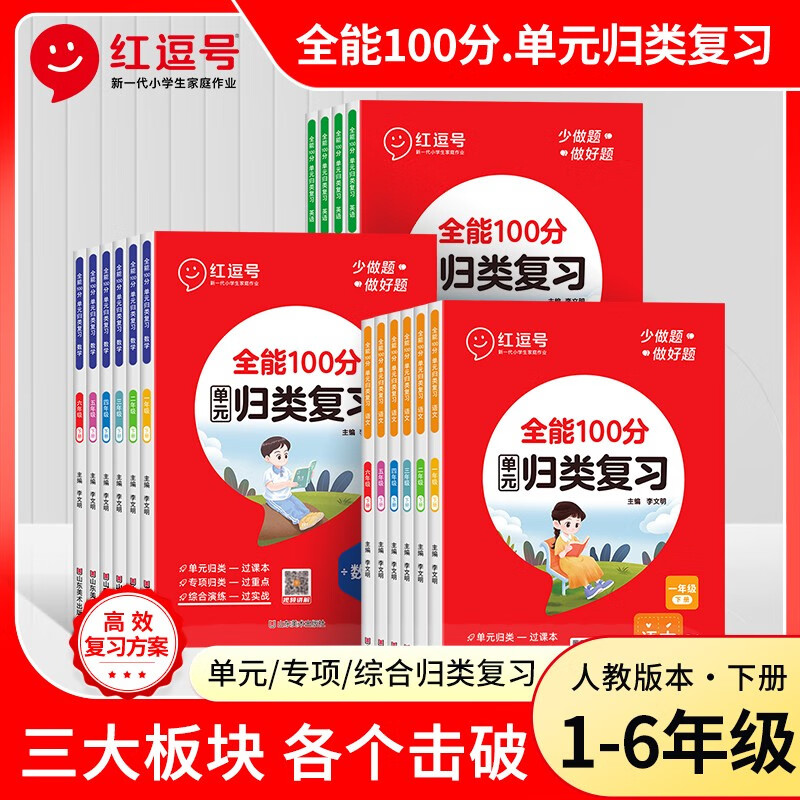 红逗号全能100分单元归类复习一年级二三年级四五年级六上下册语文数学英语全套知识归纳总结重点考点复习练习册期中期末冲刺