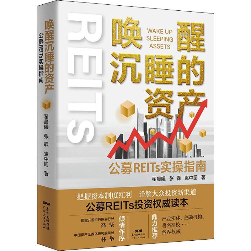 全新正版 唤醒沉睡的资产:公募reits实操指南9787218153575 翟晨曦