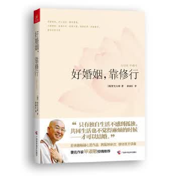 好婚姻，靠修行