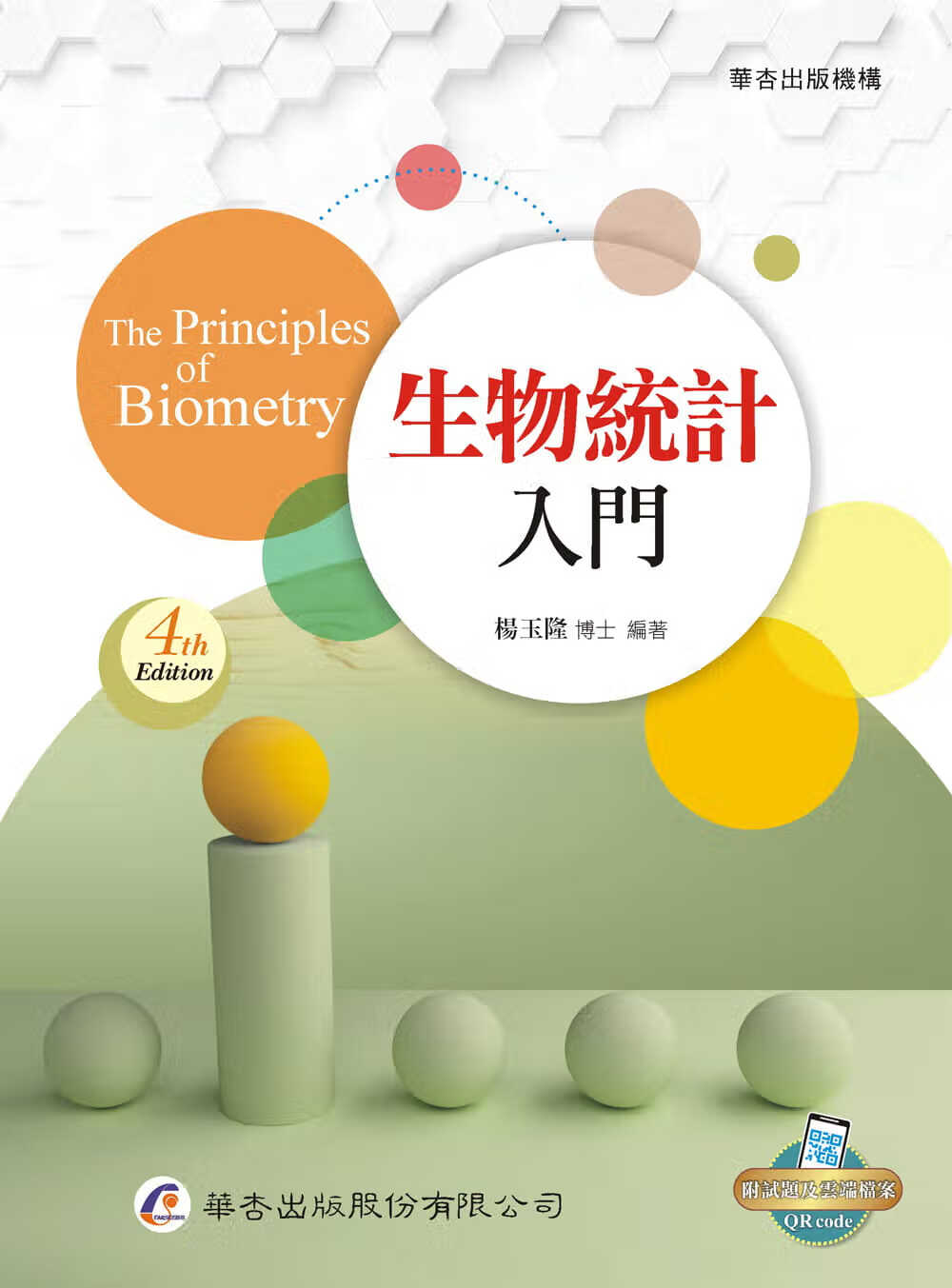 预售 杨玉隆 生物统计入门（4版） 华杏